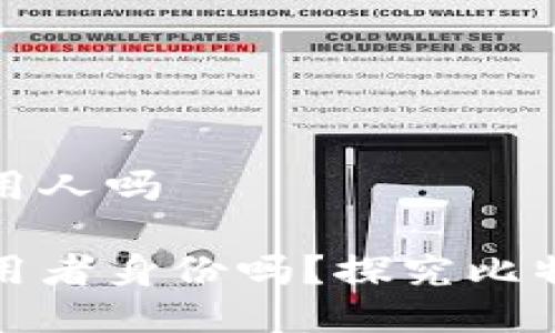 比特派能查到使用人吗

比特派能追踪使用者身份吗？探究比特币钱包的隐私性