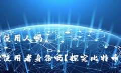 比特派能查到使用人吗比特派能追踪使用者身份