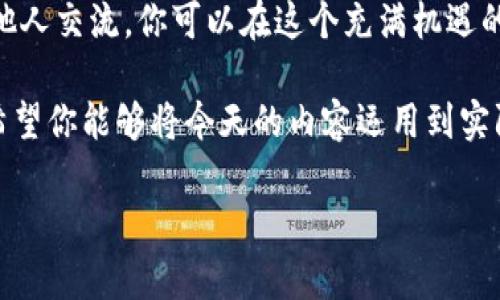 思考一个符合大众和

  怎么玩转区块链金融行业的英语？ / 

 guanjianci 区块链,金融,行业英语,学习,投资 /guanjianci 

引言：为何区块链金融行业英语如此重要？
在当今这个信息爆炸的时代，区块链与金融的结合正在迅速改变我们的生活方式和商业模式。不论是个人投资者还是大型企业，都对这项技术抱有越来越高的兴趣。然而，掌握相关的行业英语是打开这一新兴领域大门的第一步。

不管你是希望进入这个行业、了解技术背后的原理，还是想要抓住投资机会，流利地使用区块链金融相关的英语都是不可或缺的。今天，我们将一起探讨如何在这一领域玩的如鱼得水，掌握所需的语言技能。

1. 区块链基础知识：掌握行业英语的起点
首先，我们需要弄清楚基本概念。区块链是什么？简单来说，区块链是一种去中心化的数字账本，能够安全地记录交易。了解这些概念后，接下来的任务就是把它们用行业英语表达出来。

例如，