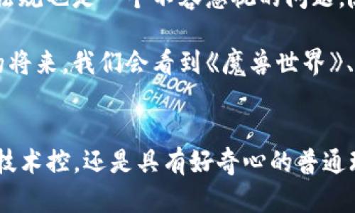 zhuti区块链游戏，到底是谁在玩？/zhuti  
区块链游戏, 区块链技术, 游戏玩家, 数字资产, 虚拟世界/guanjianci  

引言：探索区块链游戏的兴起  
在过去的几年里，区块链游戏如雨后春笋般涌现，吸引了越来越多的注意。但尽管它们热度不断上升，依然有人在问，“区块链游戏，到底是谁在玩？”这个问题不仅关乎游戏的受众，还涉及到区块链技术的普及和数字资产的崛起。接下来，让我们踏上这段探索之旅，了解这些新型游戏到底吸引了哪些玩家。  

什么是区块链游戏？  
在深入讨论玩家群体之前，我们先来简单了解一下区块链游戏是什么。简单来说，区块链游戏使用区块链技术作为基础，玩家在游戏中获得的资产，如虚拟道具、角色等，都是以数字资产的形式存在于区块链上。这意味着，玩家的所获得的物品是独一无二的，拥有真正的所有权，且可以在开放的市场上进行交易。  

谁在玩区块链游戏？  
区块链游戏的受众并不是单一的群体。首先，我们来看一些技术爱好者，他们通常对新技术充满好奇，乐于尝试新事物。这些玩家被数字资产的独特性和潜在的投资价值吸引，他们不仅是在玩游戏，还在寻找机会，通过这些虚拟物品来实现增值。  

其次，另一个主要的玩家群体是传统游戏玩家。随着越来越多的传统游戏公司（比如育碧、EA等）开始探索区块链技术，这些玩家渐渐意识到区块链所带来的全新体验。例如，许多玩家希望通过游戏获得的奖励能够转化为实际价值，这种模式吸引了大量希望打破游戏与经济间壁垒的玩家。  

最后，不能忽视的是一群由年轻人和学生组成的玩家。他们通常对新的技术和趋势非常敏锐，喜欢尝试新游戏，同时也希望在娱乐中找到能够带来收益的机会。是的，他们可能并不关注游戏的每个细节，但“能赚钱吗”往往是他们的第一考虑点。  

区块链游戏的特点  
那么，区块链游戏与传统游戏到底有什么不同呢？在这里，我们可以提到几个核心特点：  

ul  
  li真正的所有权: 在传统游戏中，玩家并不真正拥有他们购买的虚拟物品，而只能使用这些物品。然而，在区块链游戏中，玩家拥有完全的所有权，能够自由交易。/li  
  li去中心化: 区块链技术允许玩家与玩家之间直接进行交易，无需中介，这不仅提升了交易的效率，还能降低交易成本。/li  
  li透明性: 区块链上的每一笔交易都是公开的，任何人都可以查看，这为玩家提供了更高的信任度。/li  
  li经济激励: 玩家在游戏中投入的时间和金钱，能够通过游戏内的经济系统得到回报，这种经济模式让玩家在享受游戏的同时，也可以从中获利。/li  
/ul  

区块链游戏带来的新机遇  
前面提到区块链游戏带来了许多新机会，首先是游戏开发者的机遇。传统游戏开发通常需要巨额的资金投入，而区块链游戏通过使用智能合约，降低了开发的门槛，使得独立开发者也能参与其中。这为市场注入了新鲜血液，推动了游戏种类和质量的多元化。  

另一方面，区块链游戏也为玩家带来了新的职业选择。例如，一些新兴的职业如游戏资产交易商，出现了，可以专门从事虚拟物品的交易。还有一些玩家从事游戏攻略、直播等，为他们带来额外收入。  

行业挑战与未来展望  
当然，区块链游戏也面临着许多挑战。首先是技术的成熟度，尽管区块链技术在不断进步，但在实时游戏性能和用户体验上依然存在瓶颈。此外，法律法规也是一个不容忽视的问题，随着区块链游戏的流行，各国的监管政策也在逐步健全，未来可能会影响这一领域的发展。  

不过，综合来看，区块链游戏的未来无疑是光明的。随着越来越多的人认识到数字资产的价值，区块链游戏将会吸引更多的玩家加入。说不定在不久的将来，我们会看到《魔兽世界》、《英雄联盟》等传统经典也纷纷迈入区块链的海洋，探索与众不同的可能性。  

总结：我们在玩什么？  
总之，回答“区块链游戏，到底是谁在玩？”这个问题，不仅是了解当前玩家群体的方式，也是探索这项新兴技术对游戏产业影响的契机。无论你是一个技术控，还是具有好奇心的普通玩家，区块链游戏都为你提供了一个关于数字资产和虚拟世界的新视角。未来会如何发展，只有时间能告诉我们答案。你准备好加入这个新世界了吗？