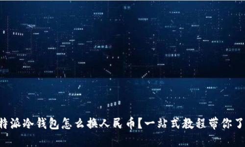 比特派冷钱包怎么换人民币？一站式教程带你了解！