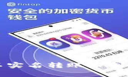 BitP 不实名转账限制有多大？