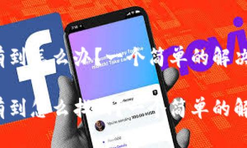 比特派转账没有到怎么办？一个简单的解决方案是什么？

比特派转账没有到怎么找回？一个简单的解决方案是什么？