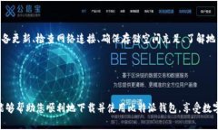 比特派钱包官网苹果下载不了软件的问题是许多