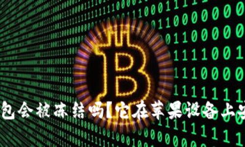 bitp钱包会被冻结吗？它在苹果设备上安全吗？