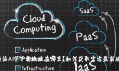 比特派APP下载地址在哪里？如何获取官方最新版