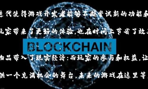   区块链游戏有哪些独特的特征？ / 

 guanjianci 区块链游戏, 数字资产, 去中心化, 玩家权益, NFT /guanjianci 

引言
在过去的几年里，区块链技术已经逐渐渗透到了游戏行业，打开了一扇全新的大门。传统游戏往往由中心化的公司控制，而区块链游戏则旨在将权力和利益还给玩家。这让人不禁思考：区块链游戏的特征究竟是什么，它们将如何改变我们的游戏体验？

去中心化：权力归还玩家
首先，我们不得不提的就是 b去中心化。在传统游戏中，游戏数据和资产均由开发商掌控，玩家的所有游戏行为都在这层控制之下。而在区块链游戏中，所有的游戏资产、角色和数据都是存储在区块链上的，任何人都不能单独更改这些内容。这意味着玩家拥有对自己虚拟资产的真正所有权，玩得更自由、更安心。

想象一下，如果你在一款传统游戏中投入了大量时间和金钱，但游戏公司决定关停服务器，所有的努力瞬间化为泡影。而在区块链游戏里，即使游戏本身停止运营，你仍然可以通过区块链持有的数字资产，继续享受这些成果。这样的特征，让玩家不仅只是游戏的消费者，还是游戏内容的真正拥有者。

数字资产：从虚拟到现实
另一个显著的特征就是 b数字资产的存在。在区块链游戏中，许多游戏物品和角色可以转化为NFT（非同质化代币）。每个NFT都是独一无二的，无法替代，这为玩家提供了真正的稀缺性。这意味着，一个稀有的游戏角色或皮肤，可以在市场上交易，并且可能会增值。

举个简单的例子，你在一款游戏中获得了一个限量版的武器，它可能在你手中是没有任何经济价值的，但在市场上，它可能吸引其他玩家愿意支付高价来购买。这种从虚拟世界到现实世界的价值转化，不仅赋予了游戏物品新的意义，也进一步推动了玩家在游戏中的投入。

玩家权益：参与与决策
在传统游戏中，玩家往往像是被动的参与者，所有的规则和决策都是由开发团队设定的。而在 b区块链游戏中，玩家可以通过投票等形式参与到游戏的决策过程中。这让玩家不仅仅是享受作品，更是其创造的一部分。

比如在某些区块链游戏中，开发者可能会推出新更新或者新元素，而玩家则可以通过投票机制来决定是否实施这些更改。这种机制不仅让游戏开发更加民主参与，也能让玩家的意见和需求被尊重，增强了社区的凝聚力。

游戏经济：自主与创新
区块链游戏的经济模式也是它的一个重要特征。许多区块链游戏采用了“玩赚”（play-to-earn）的模式，这意味着玩家在游戏中付出的时间和精力不仅仅是为了娱乐，他们的努力能够转化为实际的收益。

在这种模式下，玩家可以通过完成任务、参与战斗或交易物品来获得加密货币或其他经济奖励。这为玩家提供了一个激励机制，使他们能够在享受游戏乐趣的同时，也能获得实际的经济收益。好比是你不仅在玩游戏，还能边玩边赚钱，真是一举两得呀！

社区驱动：集体的力量
另一个不可忽视的特征是社区的力量。在许多区块链游戏中，玩家社区不仅是游戏的参与者，更是推动者。一个强大的社区可以为游戏的持续发展提供动力，围绕着区块链游戏的讨论和协作氛围也往往能激发创意和创新。

通过社区平台，玩家可以分享经验、交易物品、甚至共同研发新的玩法。这种集体协作不仅能让游戏更具活力，还能鼓励玩家之间的互动和交流，形成一种独特的游戏文化。

技术迭代：永无休止的进步
区块链技术本身也是一个不断进入新领域的技术。从最开始的比特币，到后来的以太坊，再到如今越来越多玩家开创的区块链游戏，技术的迭代使得游戏开发者能够不断尝试新的功能和玩法。

例如，随着技术的发展，开发者们能够在区块链进行更复杂的智能合约，使得游戏的操作流程变得更加智能化和自动化。这种进步不止是为玩家带来了更好的体验，也在时间上节省了效率，让开发者能够将更多的精力放在游戏内容的创新上。

总结：未来的游戏蓝图
综上所述， b区块链游戏的特征并不仅仅局限于某一方面，而是一个多维的体系。去中心化让玩家掌控自己的资产，数字资产的存在将虚拟物品带入了现实经济；而玩家的参与和权益，让游戏更加具有人情味和互动性。通过游戏经济、社区驱动与技术的不断迭代，区块链游戏正在重塑我们的游戏体验，展现出未来的无限可能。

作为游戏爱好者，想必你也会对这个耳目一新的领域充满期待吧？无论是想要当个普通玩家，还是希望成为开发者，区块链游戏都能为你提供一个充满机会的舞台。未来的游戏在这里等着你去探索！