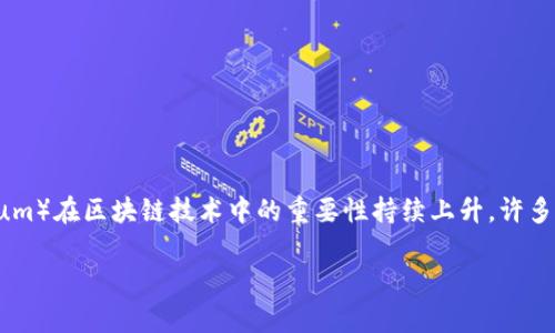 特派（Bita）是一家新兴的数字资产交易平台，吸引了不少用户的关注。近年来，以太坊（Ethereum）在区块链技术中的重要性持续上升，许多人都在寻找方便的平台来交易以太。那究竟特派能交易以太吗？本文将为您详细分析这一问题。

特派是否能够进行以太坊交易？