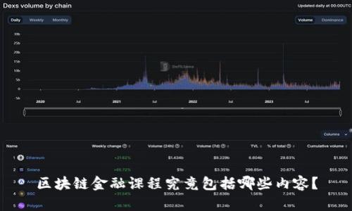 区块链金融课程究竟包括哪些内容？
