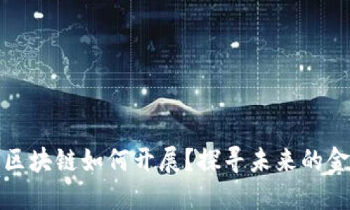 跨境金融区块链如何开展？探寻未来的金融新生态