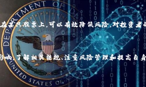 特派无法买卖股票的问题引发了不少投资者的关注和疑惑。尤其是对于刚进入股市的新手来说，理解这一机制是非常重要的。本文将从多个角度来探讨这一问题，分析背后的原因以及影响，并提供一些实用的建议。

什么是特派？

在讨论特派之前，我们需要先了解一下它的概念。特派通常指的是某个特定的交易账户，这个账户可能由于各种原因限制了买卖股票的功能。特派账户可能包括被限制的交易、特殊监管的账户等。了解特派的基本概念后，我们可以更深入地探讨为什么它无法进行股票交易。

特派无法买卖股票的原因

特派无法买卖股票的原因有很多，这些原因可以简单地归纳为以下几点：

1. 法规限制

在多数国家和地区，相关法律和法规会对某些类型的交易账户施加限制。例如，如果发现某个账户涉嫌洗钱或其他非法活动，监管机构可能会限制该账户的交易能力。

2. 风险控制

证券公司通常会根据账户的风险等级对其进行管理。如果账户的风险等级较高，就可能被限制买卖股票。这种策略是为了保护投资者，防止他们在市场波动中遭受过大的损失。

3. 技术限制

在某些情况下，特派账户可能受到技术问题的影响。这包括系统维护、升级或其他技术故障，这些都可能导致账户无法正常使用。虽然这种情况比较少见，但一旦发生，会让投资者感到困扰。

特派对投资者的影响

当特派无法进行股票买卖时，投资者首先会感受到的是心理上的焦虑。许多投资者都渴望及时进行买卖，以时刻把握市场机会。然而，特派的限制使得他们可能错失投资良机。

1. 投资决策受限

投资者在无法进行股票买卖时，其投资决策将受到很大影响。特别是在市场波动较大时，不能及时买入或卖出，可能导致亏损的扩大。

2. 心理压力增加

无法交易可能会让投资者感到焦虑，尤其是当他们已经制定了明确的交易计划，而无法实现时。这种不确定感可能导致他们在未来的交易中变得更加谨慎，甚至产生恐惧心理，妨碍正常的投资行为。

如何应对特派限制

遇到特派无法买卖股票的情况时，投资者可以采取一些措施来应对：

1. 联系证券公司

首先，建议投资者主动联系自己的证券公司，询问特派账户被限制的原因。不同证券公司可能有不同的政策和程序，了解具体情况可以帮助投资者做出相应的调整。

2. 学习相关知识

投资者可以利用这一时间，学习一些证券方面的知识。了解市场、提高自己的投资技能，可以为后续的投资打下良好的基础。无论是通过书籍、网络课程，还是参与线下的投资讲座，都是不错的选择。

3. 考虑风险管理

如果特派限制是因为账户风险较高，投资者在未来交易时需要更加重视风险管理。设定合理的止损点，分散投资资金，不把所有资金集中在某只股票上，可以有效降低风险，对投资者的心理健康也大有裨益。

总结

总的来说，特派无法买卖股票的情况虽然给投资者带来了一定的困扰，但通过合理的应对措施，我们可以在一定程度上减轻这一问题的影响。了解相关法规、注重风险管理和提高自身的投资能力都是非常重要的应对策略。投资股市是一场持久的战斗，掌握这些知识和技能，将有助于我们在未来的交易中更加从容应对。

最后，持续学习和积累经验是每一个投资者成功的关键。希望每位投资者都能在牛市和熊市中游刃有余，稳步前行！