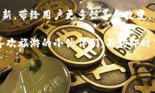 特派假app是当前热门的手机应用之一，旨在帮助用户轻松创建和管理假期计划，让旅行变得更加顺畅与有趣。现在我们来详细了解一下这个应用的特色功能和使用方法，以及它如何满足现代用户的各种需求。

什么是特派假app？
在这个快节奏的时代，越来越多的人希望能够在繁忙的工作之余享受一段轻松愉快的假期。特派假app恰恰是应运而生的，它是一个全面的假期管理工具，帮助用户制定旅行计划、搜索景点、预订酒店及交通等。通过这个app，用户不再需要在各大网站上反复搜索，而是可以在一个平台上完成所有的准备工作。

特派假app的核心功能
说到这个应用的功能，首先要提到的是它的strong计划制定/strong工具。用户可以轻松输入自己的假期时间、预算和兴趣爱好，app会根据这些信息自动生成推荐的旅行行程。这对于那些希望最大化利用假期时间的用户来说，是一个极具吸引力的功能。

除了计划制定，特派假app还提供了strong实时信息/strong功能。用户可以随时获取天气预报、交通状况以及景点的开放时间等信息，这些都能帮助旅行者更好地安排自己的行程。而且在旅行过程中，如果有什么突发情况，用户也能通过app快速找到解决方案，比如临时更改酒店或更改游玩计划。

用户体验的
使用特派假app的一个亮点是它的用户界面设计非常友好。无论是年轻人还是中老年人，都能快速掌握使用方法。经过的界面使得操作更为直观，而且提供了丰富的旅游指南和用户评价，让用户在选择时可以更有依据。

实际操作时，用户只需在app中输入目的地，选择出发和返回时间，预订交通和住宿的功能将自动出现，从而大大提高了效率。这种便捷的方式深受用户的喜爱。

如何下载和安装特派假app？
下载特派假app也非常简单。用户只需在手机的应用商店中搜索“特派假”，点击下载并安装即可。安装完成后，用户可以通过注册账号来使用该应用的所有功能。注册过程简单快捷，只需输入少量信息便可完成。

使用特派假app的注意事项
虽然特派假app提供了多种便利功能，但在使用过程中，用户也应该注意一些事项。例如，在预订航班和酒店时，最好提前查看取消政策，以避免不必要的麻烦。另外，用户在旅行前可以关注平台上提供的特惠活动，可能会为旅行节省不少开支。

总结：特派假app的未来发展
总的来说，特派假app依托智能化的发展趋势，持续为用户提供更为个性化、便捷的旅行服务。随着技术的不断进步，这个应用还将不断和更新，带给用户更多惊喜和改变。

在将来的某一天，也许我们会看到特派假app引入更多先进技术，比如人工智能客服、增强现实导览等，进一步提升用户的旅行体验。所以，喜欢旅游的小伙伴们，不妨即时下载体验一下，相信你会发现它的便利所在！

如何高效规划假期？特派假app值得一试！