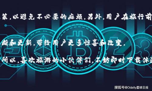 特派假app是当前热门的手机应用之一，旨在帮助用户轻松创建和管理假期计划，让旅行变得更加顺畅与有趣。现在我们来详细了解一下这个应用的特色功能和使用方法，以及它如何满足现代用户的各种需求。

什么是特派假app？
在这个快节奏的时代，越来越多的人希望能够在繁忙的工作之余享受一段轻松愉快的假期。特派假app恰恰是应运而生的，它是一个全面的假期管理工具，帮助用户制定旅行计划、搜索景点、预订酒店及交通等。通过这个app，用户不再需要在各大网站上反复搜索，而是可以在一个平台上完成所有的准备工作。

特派假app的核心功能
说到这个应用的功能，首先要提到的是它的strong计划制定/strong工具。用户可以轻松输入自己的假期时间、预算和兴趣爱好，app会根据这些信息自动生成推荐的旅行行程。这对于那些希望最大化利用假期时间的用户来说，是一个极具吸引力的功能。

除了计划制定，特派假app还提供了strong实时信息/strong功能。用户可以随时获取天气预报、交通状况以及景点的开放时间等信息，这些都能帮助旅行者更好地安排自己的行程。而且在旅行过程中，如果有什么突发情况，用户也能通过app快速找到解决方案，比如临时更改酒店或更改游玩计划。

用户体验的
使用特派假app的一个亮点是它的用户界面设计非常友好。无论是年轻人还是中老年人，都能快速掌握使用方法。经过的界面使得操作更为直观，而且提供了丰富的旅游指南和用户评价，让用户在选择时可以更有依据。

实际操作时，用户只需在app中输入目的地，选择出发和返回时间，预订交通和住宿的功能将自动出现，从而大大提高了效率。这种便捷的方式深受用户的喜爱。

如何下载和安装特派假app？
下载特派假app也非常简单。用户只需在手机的应用商店中搜索“特派假”，点击下载并安装即可。安装完成后，用户可以通过注册账号来使用该应用的所有功能。注册过程简单快捷，只需输入少量信息便可完成。

使用特派假app的注意事项
虽然特派假app提供了多种便利功能，但在使用过程中，用户也应该注意一些事项。例如，在预订航班和酒店时，最好提前查看取消政策，以避免不必要的麻烦。另外，用户在旅行前可以关注平台上提供的特惠活动，可能会为旅行节省不少开支。

总结：特派假app的未来发展
总的来说，特派假app依托智能化的发展趋势，持续为用户提供更为个性化、便捷的旅行服务。随着技术的不断进步，这个应用还将不断和更新，带给用户更多惊喜和改变。

在将来的某一天，也许我们会看到特派假app引入更多先进技术，比如人工智能客服、增强现实导览等，进一步提升用户的旅行体验。所以，喜欢旅游的小伙伴们，不妨即时下载体验一下，相信你会发现它的便利所在！

如何高效规划假期？特派假app值得一试！