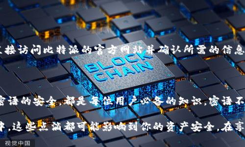 比特派是一个广受欢迎的数字货币钱包，它不仅支持比特币，还允许用户管理多种加密货币。在使用过程中，保持安全性是用户最关心的问题之一。而其中一个重要的安全设置就是“密语”。在本篇文章中，我们将深入探讨关于比特派的密语，特别是如何进行strong修改密语/strong，以及在这个过程中应该注意的事项。

什么是比特派的密语？

比特派的密语，也被称为助记词或恢复短语，是用户在创建钱包时生成的一组随机词汇。这组词汇的主要目的是帮助用户恢复他们的资产。如果你丢失了设备或忘记了登录密码，密语就是你找回数字资产的唯一钥匙。因此，保护好这组密语至关重要。

如何修改比特派的密语？

步骤一：了解密语的重要性

在考虑修改密语之前，用户首先需要了解密语的重要性。你的密语一旦被他人获取，他们就能够访问你的钱包，甚至盗取其中的资产。因此，不要轻易分享你的密语。在修改密语的过程中，请务必保持安全，不要在不安全的网络环境下操作。

步骤二：备份当前密语

在进行任何修改之前，务必要备份好你的当前密语。可以将密语写在纸上并放在一个安全的位置，或者使用密码管理器进行存储。确保你不会在备份的过程中丢失当前密语。

步骤三：创建新钱包

比特派并没有直接提供修改密语的功能，若希望更改密语，最佳的做法是创建一个新的钱包。具体步骤如下：

1. 在比特派的主界面，找到并点击“创建钱包”选项。
2. 按照指示完成钱包的设置，并生成一组新的strong密语/strong。
3. 请务必在安全的环境下记录和保存这组新的密语。

新密语的安全存储

一旦你创建好一个新的钱包并生成了新密语，接下来的关键是如何有效存储和保护这组新的密语。以下是一些推荐的方法：

使用硬件钱包

如果你的资产比较多，考虑投资一个硬件钱包。硬件钱包可以将密语和私钥存储在一个离线设备中，极大增强安全性。即使黑客攻击了你的电脑，硬件钱包也能有效保护你的资产。

纸质备份

如果不喜欢使用电子设备存储敏感信息，可以选择将密语写在纸上。最好打印出来并存放在一个防水防火的地方。有条件的话，可以将纸质备份存放在银行保险箱等安全场所。

修改密语后其他需要注意的事项

修改完密语后，用户需要考虑其他安全因素，以保护自己的数字资产：

定期更换密语

虽然你可能并不需要频繁更换密语，但定期更换是一个提升安全性的好习惯。特别是在你怀疑安全性受到威胁后，立即采取行动更改密语。

开启双因素认证

如果比特派支持双因素认证（2FA），一定要开启。2FA能增加一个额外的安全层，即使密码被盗，黑客也无法轻易访问你的账户。

小心钓鱼攻击

网络上存在大量钓鱼攻击，你必须保持警惕。不要随意点击任何链接，也不要在不熟悉的网站输入密语或私人信息。当你有疑问时，最好直接访问比特派的官方网站并确认所需的信息。

总结

在当前数字货币日益频繁的使用情况下，保护好自己的资产比以往任何时候都更加重要。了解如何修改比特派的密语，以及如何确保新密语的安全，都是每位用户必备的知识。密语不仅是你获取资产的钥匙，更是保障你财产安全的防线。

希望以上内容能够帮助到你，务必在任何情况下都要选择安全的方式使用和管理你的数字资产。本篇文章虽然有些基础，但在日常操作中，这些点滴都可能影响到你的资产安全。在享受数字货币带来的便利时，时刻保持警觉！