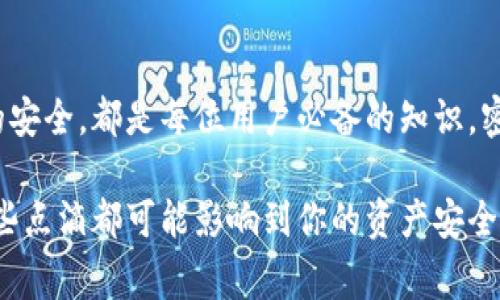 比特派是一个广受欢迎的数字货币钱包，它不仅支持比特币，还允许用户管理多种加密货币。在使用过程中，保持安全性是用户最关心的问题之一。而其中一个重要的安全设置就是“密语”。在本篇文章中，我们将深入探讨关于比特派的密语，特别是如何进行strong修改密语/strong，以及在这个过程中应该注意的事项。

什么是比特派的密语？

比特派的密语，也被称为助记词或恢复短语，是用户在创建钱包时生成的一组随机词汇。这组词汇的主要目的是帮助用户恢复他们的资产。如果你丢失了设备或忘记了登录密码，密语就是你找回数字资产的唯一钥匙。因此，保护好这组密语至关重要。

如何修改比特派的密语？

步骤一：了解密语的重要性

在考虑修改密语之前，用户首先需要了解密语的重要性。你的密语一旦被他人获取，他们就能够访问你的钱包，甚至盗取其中的资产。因此，不要轻易分享你的密语。在修改密语的过程中，请务必保持安全，不要在不安全的网络环境下操作。

步骤二：备份当前密语

在进行任何修改之前，务必要备份好你的当前密语。可以将密语写在纸上并放在一个安全的位置，或者使用密码管理器进行存储。确保你不会在备份的过程中丢失当前密语。

步骤三：创建新钱包

比特派并没有直接提供修改密语的功能，若希望更改密语，最佳的做法是创建一个新的钱包。具体步骤如下：

1. 在比特派的主界面，找到并点击“创建钱包”选项。
2. 按照指示完成钱包的设置，并生成一组新的strong密语/strong。
3. 请务必在安全的环境下记录和保存这组新的密语。

新密语的安全存储

一旦你创建好一个新的钱包并生成了新密语，接下来的关键是如何有效存储和保护这组新的密语。以下是一些推荐的方法：

使用硬件钱包

如果你的资产比较多，考虑投资一个硬件钱包。硬件钱包可以将密语和私钥存储在一个离线设备中，极大增强安全性。即使黑客攻击了你的电脑，硬件钱包也能有效保护你的资产。

纸质备份

如果不喜欢使用电子设备存储敏感信息，可以选择将密语写在纸上。最好打印出来并存放在一个防水防火的地方。有条件的话，可以将纸质备份存放在银行保险箱等安全场所。

修改密语后其他需要注意的事项

修改完密语后，用户需要考虑其他安全因素，以保护自己的数字资产：

定期更换密语

虽然你可能并不需要频繁更换密语，但定期更换是一个提升安全性的好习惯。特别是在你怀疑安全性受到威胁后，立即采取行动更改密语。

开启双因素认证

如果比特派支持双因素认证（2FA），一定要开启。2FA能增加一个额外的安全层，即使密码被盗，黑客也无法轻易访问你的账户。

小心钓鱼攻击

网络上存在大量钓鱼攻击，你必须保持警惕。不要随意点击任何链接，也不要在不熟悉的网站输入密语或私人信息。当你有疑问时，最好直接访问比特派的官方网站并确认所需的信息。

总结

在当前数字货币日益频繁的使用情况下，保护好自己的资产比以往任何时候都更加重要。了解如何修改比特派的密语，以及如何确保新密语的安全，都是每位用户必备的知识。密语不仅是你获取资产的钥匙，更是保障你财产安全的防线。

希望以上内容能够帮助到你，务必在任何情况下都要选择安全的方式使用和管理你的数字资产。本篇文章虽然有些基础，但在日常操作中，这些点滴都可能影响到你的资产安全。在享受数字货币带来的便利时，时刻保持警觉！