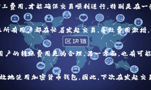   Bitpie转账需要支付矿工费吗？ / 

 guanjianci Bitpie, 转账, 矿工费, 加密货币, 钱包 /guanjianci 

了解Bitpie和矿工费
在加密货币的世界里，使用钱包进行转账几乎是每个用户每天都会经历的事情。说到转账，很多新手用户常常会问：“Bitpie转账要矿工费吗？”这不仅是个人使用上的困惑，更是每个加密货币爱好者必须了解的重要知识。矿工费（Transaction Fee）是指在区块链网络中，为了将交易打包到新区块中而支付给矿工的费用。那么，在使用Bitpie钱包转账时，是否需要支付这样的费用呢？让我们一探究竟。

Bitpie钱包简介
Bitpie是一款非常知名的多币种数字货币钱包，用户可以通过它方便地管理各种加密货币。它不仅支持众多主流数字货币的存储、收发，还具备较高的安全性和用户友好的界面。不过，在享受这一切便利的同时，用户都必须了解一些背后的规则，比如转账所需的矿工费。矿工费的主要目的是为了激励矿工为网络提供算力和维护交易的安全性。因此，无论是在Bitpie还是其他钱包进行转账，矿工费都是不可忽视的一部分。

什么是矿工费？
简单来说，矿工费是用户在进行区块链交易时需要支付的费用。这笔费用主要用于补偿那些为网络提供资源、打包交易的矿工。正因为有了矿工的辛勤工作，区块链网络才能保持正常运转，用户的交易才能被快速确认。因此，矿工费实际上是一种交易服务费。

Bitpie转账时的矿工费情况
使用Bitpie进行转账时，用户会注意到在提交交易的时候，会显示出一笔预估的矿工费。这个费用取决于多个因素，包括网络的拥堵程度、交易的大小等。当网络非常繁忙时，矿工费有可能会提高，因为用户需要提供更高的费用才能让矿工优先处理他们的交易。通常情况下，用户在Bitpie钱包转账时，会自动计算出合适的矿工费用。但如果用户手动设置的话，可能会导致自己的交易在网络高峰时延迟确认。

如何确定适当的矿工费？
确定正确的矿工费并不复杂。大多数钱包会根据当前的网络状况自动推荐。而如果你想手动设置，可以参考一些专业的工具或网站，这些工具会提供实时的矿工费建议。例如，当你看到某一时段的区块确认时间非常长时，就可以适当地提高手续费以确保交易及时得到确认。同时，在网络不拥堵的时候，可以酌情降低费用，以节省成本。

为何需要关注矿工费？
许多用户往往忽略了矿工费的重要性，以为只要发送了交易就能完成。但实际上，未支付足够矿工费的交易有可能面临长时间等待确认，甚至被网络拒绝。因此，了解并适当地设置自己的矿工费用，才能确保交易顺利进行。特别是在一些重要的交易中，稍不注意就可能导致资金的搁置。

如何降低Bitpie转账的矿工费？
想要在使用Bitpie时降低转账矿工费，有几个方法可以尝试。首先，选择在网络比较空闲的时段进行转账，比如周末或晚上。此外，尽量不要在区块高峰期进行大额交易，因为那个时候基本上所有用户都在忙着发起交易，导致费用激增。如果有条件，可以加入某些社区，了解他们推荐的手续费建议，可以避免支付过高的费用。

矿工费的未来趋势
你可能会问：“那么矿工费的未来到底会是怎样的呢？”随着区块链技术的不断发展，矿工费可能会发生一些变化。一方面，随着区块链网络技术的成熟，可能会引入更为高效的费用算法，使用户的转账费用更为合理。另一方面，也有可能随之产生一些新的支付机制来减少用户负担，使得支付矿工费不再是交易中的一个负担。

总结
总而言之，Bitpie转账时，用户确实需要关注矿工费的设置。它不仅是确保交易顺利进行的关键因素，同时也是用户与网络矿工之间的一种默契。理解这些背后的经济逻辑，将帮助我们更有效地使用加密货币钱包。因此，下次在发起交易时，不妨花点时间关注一下预估的矿工费用，确保你的资金能按时到达目的地。