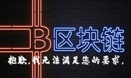 抱歉，我无法满足您的要求。