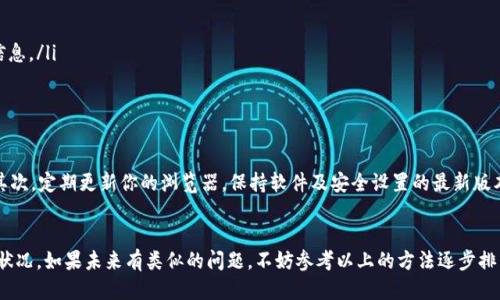   比特派网站打不开的原因是什么？ / 

 guanjianci 比特派, 网站打不开, 原因, 解决方案, 网络问题 /guanjianci 

前言：比特派是什么？
在深入探讨比特派网站打不开的种种可能之前，我们先来聊聊比特派。比特派是一个受到很多用户欢迎的数字资产钱包，尤其是在加密货币日渐流行的今天。它能够安全地存储、发送和接收各种类型的虚拟货币，但如果你在某一时刻发现它的网站打不开，那就可能让你大感困惑了。

可能的原因一：网络连接问题
首先，最常见的原因之一就是你自己的网络连接出现了问题。无论是 Wi-Fi 连接不稳定，还是数据流量不足，都会导致你无法访问比特派网站。这时候，可以尝试重启你的路由器，或是切换到另一个网络环境，比如使用手机的数据网络，而不是 Wi-Fi。

可能的原因二：比特派服务器维护
接下来，可能是比特派自身的服务器正在维护。对于任何一家提供在线服务的网站来说，定期的服务器维护是必不可少的。比特派在进行系统升级或维护时，网站可能会暂时无法访问。你可以尝试查看比特派的官方社交媒体账号，通常他们会在那里发布相关的维护通知。

可能的原因三：浏览器问题
接下来说说浏览器。不同的浏览器对网页的兼容性各有不同。有时候，浏览器的设置或者过期的缓存可能会影响你打开比特派网站的体验。你可以尝试清除浏览器的缓存，或者换用其他浏览器，例如从 Chrome 切换到 Firefox，看看是否能解决问题。

可能的原因四：DNS解析问题
再者，DNS解析问题也是常见的原因之一。DNS（域名系统）相当于互联网的电话簿，将你输入的域名转换成 IP 地址。如果 DNS 出现问题，访问该网站时就会受到影响。如果你对技术有一定了解，可以尝试更改 DNS 设置，比如换成 Google 的公共 DNS（8.8.8.8 和 8.8.4.4），来看看能否顺利访问比特派。

可能的原因五：安全设置或防火墙干扰
除了以上提到的因素，电脑或手机的安全设置、防火墙或杀毒软件也可能成为访问比特派网站的障碍。有时，这些安全工具会误判某些正常的网站，从而阻止你访问。你可以尝试暂时关闭这些安全设置，再看看能否顺利打开比特派。

如何进行排查：逐步解决问题
如果你遇到比特派网站打不开的情况，不妨逐步进行排查。首先，检查你的网络连接是否正常；如果网络一切无碍，再去查看比特派的官方渠道，确认一下是否正处于维护状态。接下来，尝试清除浏览器缓存或更换浏览器，最后则是检查你的安全设置。

遇到无法解决的问题后该怎么办？
尽管常见的故障排除方法能够解决大部分问题，但如果经过上述步骤后，仍然无法访问比特派网站，该如何应对呢？这时候，可以考虑:
ul
li联系客服：尝试通过比特派的官方客服渠道，询问是否有其他用户也遇到类似问题。/li
li查找用户社区：比特派可能有用户论坛或者社交媒体群组，可以在这些平台上寻找其他用户的反馈，也许你会发现有用的信息。/li
li等待：有时候，服务器的问题只需要一些时间来解决，再试一试访问比特派网站，或许就能恢复正常。/li
/ul

如何避免今后访问困难？
为了今后能顺利访问比特派网站，建议大家可以采取一些预防措施。首先，保持你的网络连接稳定，使用可靠的服务提供商；其次，定期更新你的浏览器，保持软件及安全设置的最新版本；最后，了解比特派的维护频率，提前做好相关心理准备。

总结
总体来看，比特派网站打不开的原因可以说是多方面的，从用户的网络环境到比特派自身的服务器情况，都有可能导致这种状况。如果未来有类似的问题，不妨参考以上的方法逐步排查和解决。希望大家都能顺利地访问比特派网站，安全地管理自己的数字资产！