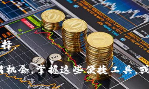 特派钱包是近年来在数字货币和在线支付领域取得了一定影响力的一款钱包应用。很多用户可能会问，“特派钱包可以放什么？”这个问题看似简单，却蕴藏了许多信息。为了能更好地解答这一疑问，我们不仅会探讨特派钱包支持存放的数字资产类型，还会分析它的功能、使用方法及其在日常生活中的应用场景。以下是对此问题的深入探讨。

特派钱包可以存放什么？

在开始之前，首先需要了解特派钱包的基本功能。特派钱包不仅仅是一个数字货币存储工具，还是一个支付平台和资产管理工具。用户可以在这里管理自己的虚拟资产，进行支付、转账及交易。目前，特派钱包支持多种数字资产，包括但不限于比特币（BTC）、以太坊（ETH）、莱特币（LTC）等主流加密货币。此外，特派钱包还可能支持一些相对较小的山寨币（Altcoin），这使得它在数字货币生态系统中具备一定的灵活性。

特派钱包的核心功能

特派钱包的核心功能可以分为几个核心模块，首先是数字资产的存储与管理。用户可以轻松地将多种数字货币存入钱包中，并在需要时随时取用。此外，特派钱包还支持交易的功能，用户可以方便地进行买入和卖出操作。

另一个重要功能是支付和转账。特派钱包用户不仅可以用来管理个人的数字资产，还能进行日常的支付。这就意味着，在越来越多的商户支持数字货币支付的今天，特派钱包可以作为一个高效的支付工具，让用户随时随地完成购物。

如何使用特派钱包？

使用特派钱包其实非常简单，首先用户需要下载并安装这个应用。在安装完成后，用户需要注册一个账号，在这个过程中，系统会要求用户设置密码，并可能会进行一些身份验证，确保账户的安全。

注册完成后，用户便可以向自己的特派钱包中添加资金。可以通过多种方式进行充值，比如通过银行转账、信用卡等传统支付手段，或者直接将其他钱包中的数字货币转入特派钱包。这一过程通常需要几分钟的时间。特别注意的是，在进行充值时，请务必核实钱包地址，以免资金丢失。

安全性分析

在使用任何数字货币钱包时，安全性都是大家最为关心的一个问题。特派钱包在这方面做了不少努力。首先，所有的用户信息和交易记录都是加密存储的，确保了隐私保护。其次，特派钱包还支持多重身份验证，用户在进行重要操作时可能需要通过手机验证等方式来确认身份。

与此同时，为了进一步保障安全，用户还应该定期更改自己的密码，并尽量不在公共网络环境下进行交易。这些小细节往往能大大增强账户的安全性。

适合人群及使用场景

特派钱包适合那些希望方便管理自己数字资产的用户，尤其是对于刚入门的数字货币投资者来说，特派钱包的简洁易用性无疑提供了一个良好的选择。此外，越来越多的创业公司和商户开始接受数字货币支付，这也让特派钱包在日常生活中能够发挥更大的作用。

无论是在网上购物，还是在特定商家处进行线下支付，特派钱包都能够为用户提供便捷的支付解决方案。试想一下，通过特派钱包，你可以在一家支持数字货币的咖啡店里购买你的早餐，简单扫码即可完成支付，中间不需要像传统方法那样繁琐的消费流程。这样高效的体验确实让人感觉很不错！

未来发展趋势

随着数字货币的普及，特派钱包也在不断进行功能的开发与。未来，特派钱包有可能会增加更多的功能，如提供投资跟踪、市场分析等工具，帮助用户更好地进行投资决策。同时，也可能会与更多商家建立合作伙伴关系，从而扩展支付的使用场景。

此外，对用户友好的界面设计以及不断提升的安全性，也会是特派钱包未来发展的重心。总体来看，随着技术的不断进步，特派钱包将可能成为一个更加全面、多功能的数字资产管理工具。

总结

综上所述，特派钱包能够存放多种数字货币，并通过其强大的功能为用户提供便利的资产管理和支付体验。对于希望更好地管理自己的数字资产的用户来说，特派钱包无疑是一个值得考虑的选择。

特派钱包的功能还在不断更新与升级中，我们期待着它在未来能够为广大的用户提供更加优质的服务。因此，如果你还没尝试过特派钱包，今天或许就是一个好的开始。数字货币的世界总是充满机会，掌握这些便捷工具，或许能为你的投资之旅带来新的可能性。