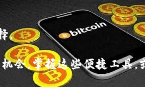 特派钱包是近年来在数字货币和在线支付领域取得了一定影响力的一款钱包应用。很多用户可能会问，“特派钱包可以放什么？”这个问题看似简单，却蕴藏了许多信息。为了能更好地解答这一疑问，我们不仅会探讨特派钱包支持存放的数字资产类型，还会分析它的功能、使用方法及其在日常生活中的应用场景。以下是对此问题的深入探讨。

特派钱包可以存放什么？

在开始之前，首先需要了解特派钱包的基本功能。特派钱包不仅仅是一个数字货币存储工具，还是一个支付平台和资产管理工具。用户可以在这里管理自己的虚拟资产，进行支付、转账及交易。目前，特派钱包支持多种数字资产，包括但不限于比特币（BTC）、以太坊（ETH）、莱特币（LTC）等主流加密货币。此外，特派钱包还可能支持一些相对较小的山寨币（Altcoin），这使得它在数字货币生态系统中具备一定的灵活性。

特派钱包的核心功能

特派钱包的核心功能可以分为几个核心模块，首先是数字资产的存储与管理。用户可以轻松地将多种数字货币存入钱包中，并在需要时随时取用。此外，特派钱包还支持交易的功能，用户可以方便地进行买入和卖出操作。

另一个重要功能是支付和转账。特派钱包用户不仅可以用来管理个人的数字资产，还能进行日常的支付。这就意味着，在越来越多的商户支持数字货币支付的今天，特派钱包可以作为一个高效的支付工具，让用户随时随地完成购物。

如何使用特派钱包？

使用特派钱包其实非常简单，首先用户需要下载并安装这个应用。在安装完成后，用户需要注册一个账号，在这个过程中，系统会要求用户设置密码，并可能会进行一些身份验证，确保账户的安全。

注册完成后，用户便可以向自己的特派钱包中添加资金。可以通过多种方式进行充值，比如通过银行转账、信用卡等传统支付手段，或者直接将其他钱包中的数字货币转入特派钱包。这一过程通常需要几分钟的时间。特别注意的是，在进行充值时，请务必核实钱包地址，以免资金丢失。

安全性分析

在使用任何数字货币钱包时，安全性都是大家最为关心的一个问题。特派钱包在这方面做了不少努力。首先，所有的用户信息和交易记录都是加密存储的，确保了隐私保护。其次，特派钱包还支持多重身份验证，用户在进行重要操作时可能需要通过手机验证等方式来确认身份。

与此同时，为了进一步保障安全，用户还应该定期更改自己的密码，并尽量不在公共网络环境下进行交易。这些小细节往往能大大增强账户的安全性。

适合人群及使用场景

特派钱包适合那些希望方便管理自己数字资产的用户，尤其是对于刚入门的数字货币投资者来说，特派钱包的简洁易用性无疑提供了一个良好的选择。此外，越来越多的创业公司和商户开始接受数字货币支付，这也让特派钱包在日常生活中能够发挥更大的作用。

无论是在网上购物，还是在特定商家处进行线下支付，特派钱包都能够为用户提供便捷的支付解决方案。试想一下，通过特派钱包，你可以在一家支持数字货币的咖啡店里购买你的早餐，简单扫码即可完成支付，中间不需要像传统方法那样繁琐的消费流程。这样高效的体验确实让人感觉很不错！

未来发展趋势

随着数字货币的普及，特派钱包也在不断进行功能的开发与。未来，特派钱包有可能会增加更多的功能，如提供投资跟踪、市场分析等工具，帮助用户更好地进行投资决策。同时，也可能会与更多商家建立合作伙伴关系，从而扩展支付的使用场景。

此外，对用户友好的界面设计以及不断提升的安全性，也会是特派钱包未来发展的重心。总体来看，随着技术的不断进步，特派钱包将可能成为一个更加全面、多功能的数字资产管理工具。

总结

综上所述，特派钱包能够存放多种数字货币，并通过其强大的功能为用户提供便利的资产管理和支付体验。对于希望更好地管理自己的数字资产的用户来说，特派钱包无疑是一个值得考虑的选择。

特派钱包的功能还在不断更新与升级中，我们期待着它在未来能够为广大的用户提供更加优质的服务。因此，如果你还没尝试过特派钱包，今天或许就是一个好的开始。数字货币的世界总是充满机会，掌握这些便捷工具，或许能为你的投资之旅带来新的可能性。