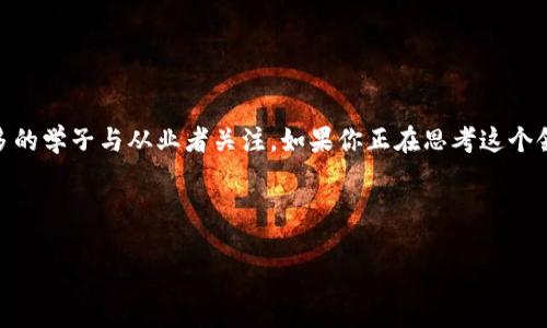 区块链金融工程师前景的热门性及未来发展潜力正吸引着越来越多的学子与从业者关注。如果你正在思考这个领域的职业发展，或许会问：“区块链金融工程师的未来到底会怎样？”

以下是和关键词的标签：

区块链金融工程师的职业前景如何？