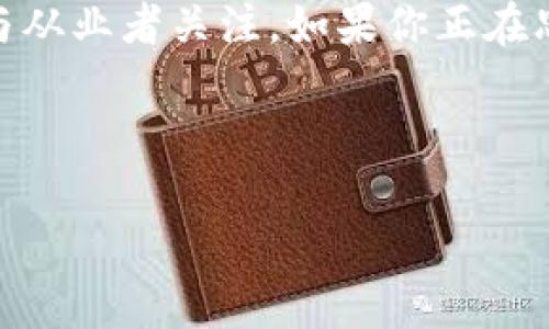 区块链金融工程师前景的热门性及未来发展潜力正吸引着越来越多的学子与从业者关注。如果你正在思考这个领域的职业发展，或许会问：“区块链金融工程师的未来到底会怎样？”

以下是和关键词的标签：

区块链金融工程师的职业前景如何？