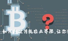 区块链农民世界游戏：如何打破传统农业界限，