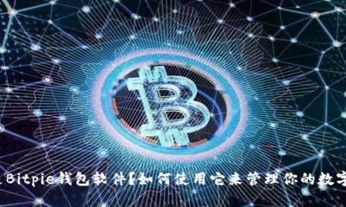 什么是Bitpie钱包软件？如何使用它来管理你的数字资产？