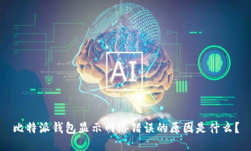 比特派钱包显示网络错误的原因是什么？