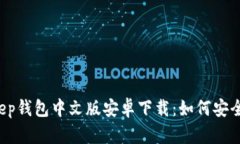 BitKeep钱包中文版安卓下载：如何安全使用？