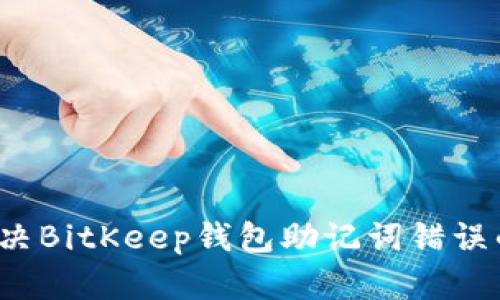如何解决BitKeep钱包助记词错误的问题？