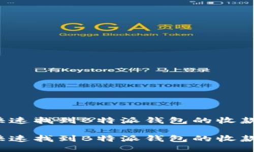 如何快速找到B特派钱包的收款设置？

如何快速找到B特派钱包的收款设置？