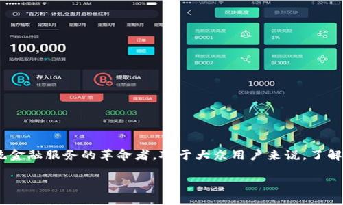 易见区块链金融是一个当今热门且话题性十足的概念，它不仅是金融科技领域的一个分支，更是许多传统金融服务的革命者。对于大众用户来说，了解区块链金融的基本概念、应用场景以及潜在风险都是非常必要的。因此，今天我们就来深入聊聊这个话题。

易见区块链金融的未来：如何改变我们的生活？