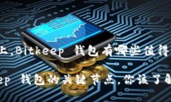 在中国市场上，Bitkeep 钱包有哪些值得关注的节点
