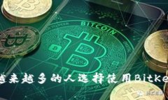 为什么越来越多的人选择使用BitKeep钱包？