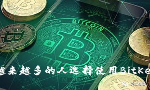 为什么越来越多的人选择使用BitKeep钱包？