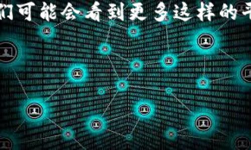 bk钱包是一个相对较新的数字资产管理平台，随着区块链技术的不断发展，越来越多的人开始关注这类钱包服务。关于是否属于一级市场的问题，我们首先需要明确什么是“一级市场”。

什么是一级市场？
简单来说，一级市场是指金融资产第一次发行的市场。在这个市场中，投资者可以直接从发行者那里购买资产，比如股票、债券等。对于初创公司来说，一级市场是融资的重要途径，企业通过发行新股或其他金融工具来吸引投资，通常是在上市之前的投融资阶段。
那么bk钱包是否属于这一类呢？要理解这个问题，我们得进一步了解bk钱包的功能和性质。

bk钱包的基本概念
bk钱包是一种数字货币钱包，主要用于存储、转账以及交易加密资产。它为用户提供了一个安全的地方来管理他们的数字资产，同时也连接了用户与区块链网络，方便用户进行各种区块链操作。
但bk钱包并不是一个直接用于资产发行的场所，它并不进行任何金融资产的首次销售。相反，它更像是一个交易和存储工具，允许用户在已有市场中进行交易。而这一点正是与一级市场最大的区别所在。

bk钱包与二级市场的比较
要更清楚地理解bk钱包的角色，可以将其与二级市场进行比较。在二级市场中，投资者之间进行买卖，资产的所有权在不同的投资者之间转移。但是，购买资产的基础是它在一级市场上的发行。在这种情况下，bk钱包的确是交易和管理资产的工具，但并不参与资产的首次发行。因此，从这一层面上说，bk钱包并不属于一级市场。

bk钱包的功能与用户体验
尽管不属于一级市场，但bk钱包具有非常重要的意义。用户通过bk钱包可以方便地管理他们的资产，比如查看余额，发送和接收数字资产等。这些都是保证投资者能够享受到区块链技术带来的便利的重要功能。
此外，bk钱包还通常提供交易所的接口，允许用户在市场中快速买卖，加速了资产的流动性。这使得投资者可以更及时地做出反应，调整自己的投资策略。

bk钱包的安全性
在谈到数字资产时，安全性无疑是一个关键的问题。bk钱包在这方面有其独特的优势。许多这种类型的钱包都会采取多重加密措施，保障用户的资产安全。此外，用户通常可以选择将资产存储在冷热钱包中，冷热钱包的结合使用确保了安全和便捷之间的平衡。

对于用户的重要性
对于普通用户而言，理解bk钱包的性质是非常重要的。虽然它不是一级市场，但它为投资者提供了一个重要的资产管理平台。在这个平台上，用户可以灵活地控制他们的资产，同时为二级市场中的交易创造便利。
再者，随着区块链技术的推广，很多用户开始逐渐熟悉数字资产的管理。对于没有太多经验的用户，bk钱包的简单易用性非常重要，使他们能够在复杂的投资环境中找到一条适合自己的路。

如何选择合适的bk钱包
在市场上，各种各样的数字钱包层出不穷，用户在选择bk钱包时需要考虑多个因素。首先要考虑的是安全性，选择那些有良好口碑和用户反馈的钱包。此外，使用界面的友好程度、交易手续费等也是用户需要关注的重点。
用户还需关注该钱包是否支持多种加密货币，因为这将直接影响到他们的投资范围和灵活性。更重要的是，要确保所选择的钱包支持你所使用的平台，比如支持移动端或桌面端的多种操作系统。

总结
综合以上分析，虽然bk钱包并不是一级市场的工具，但它在数字资产的管理和交易中扮演着不可或缺的角色。随着技术的进步和市场的发展，未来我们可能会看到更多这样的平台出现，推动整个加密资产行业的规范与发展。
希望通过这篇文章，能让你对bk钱包有更深入的了解，同时也帮助你在数字资产管理中做出更明智的选择。

bk钱包, 一级市场, 二级市场, 数字资产, 数字货币/guanjianci
bk钱包是一级市场吗？