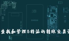 如何查找和管理B特派的转账交易记录？