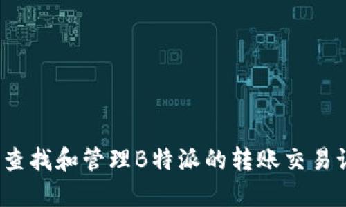 如何查找和管理B特派的转账交易记录？