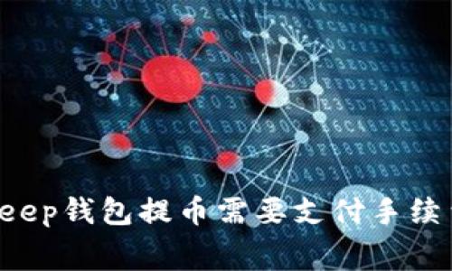 BitKeep钱包提币需要支付手续费吗？