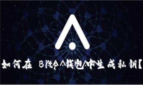 如何在 Bitp 钱包中生成私钥？