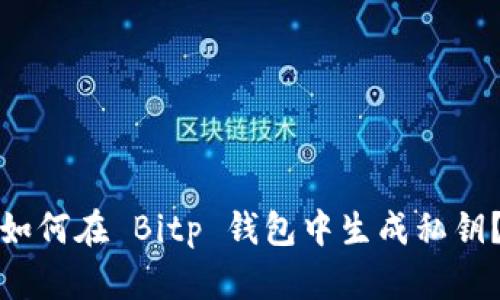 如何在 Bitp 钱包中生成私钥？