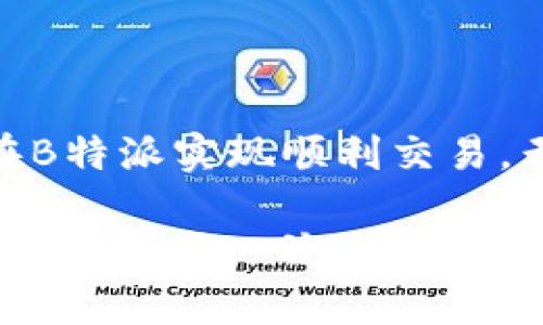    如何在B特派平台上顺利交易物品？  / 

 guanjianci  B特派, 交易物品, 交易流程, 物品上架, 用户互动  /guanjianci 

 了解B特派平台 

 在进行任何交易之前，了解平台本身的运作机制是至关重要的。B特派，作为一个新兴的在线交易平台，以其用户友好的界面和高效的交易流程得到了许多人的喜爱。无论你是想出售闲置物品，还是寻找某些特定的商品，B特派都能满足你的需求。平台的设计初衷是为了方便用户之间的直接交易，减少中介费用，让每个人都能享受到公平的交易环境。

 注册帐户的第一步 

 如果你想在B特派交易物品，首先需要在平台上注册一个帐户。注册过程简单快捷，只需输入一些基本信息，比如电子邮件地址、手机号码和密码。为了确保帐户的安全，建议选择一个强密码。同时，B特派还提供了二次验证的功能，增强帐户的安全性。一旦注册成功，你就可以登录平台，探索各种交易机会。

 如何上架你的物品 

 接下来，想要交易物品的用户需要将自己的商品上架。上架物品非常简单，只需点击“发布物品”按钮。系统会引导你填写相关信息，包括物品名称、描述、价格和图片。这里有一些技巧可以帮助你更容易地吸引买家：

ul
  li清晰的描述：尽量详细地描述商品的状况、规格和使用情况，让潜在买家能充分了解你的商品。/li
  li高质量的图片：上传几张清晰、真实的商品照片，这样可以大大增加交易的机会。/li
  li合理定价：研究一下类似物品的价格，设置一个合理的价格，这样买家才会觉得你提供的商品有价值。/li
/ul

 提交信息后，你的商品会出现在平台上，等待有兴趣的买家联系你。

 处理买家的咨询 

 一旦你的物品上架，就可能会有买家通过平台联系你。这个时候，迅速响应是很重要的。保持友好和专业的态度，尽量详细解答买家的问题，这样可以增加交易达成的可能性。你可以使用平台内的聊天功能与买家即时沟通，也可以通过电话或其它方式联系，但一定确保你的隐私安全。

 交易确认与支付方式 

 当你与买家达成交易意向后，接下来就是确认交易和支付。B特派平台通常会提供多种支付方式，例如在线支付、货到付款等。你需要根据买家的需求选择最合适的付款方式：

ul
  li在线支付：这是最常用的方式，既方便又安全，确保交易双方的信息不被泄露。/li
  li货到付款：如果你担心在线交易的安全性，可以选择货到付款，这样买家在收到货物后再付款。/li
/ul

 完成支付后，记得在平台上确认收款，这样交易才能正式结束，并且你将获得交易评价，这对你今后的交易有很大帮助。

 物品配送的最佳实践 

 交易确认后，配送是另一个需要注意的环节。选择合适的配送方式不仅能提高买家的满意度，也能减少纠纷。建议采用信誉好的快递公司，并及时提供快递单号给买家，确保他们能够实时跟踪订单状态。

 在打包物品时，一定要确保包装完好，避免物品在运输过程中受损。此外，可以考虑为贵重物品投保，以防万一。

 如何处理潜在的纠纷 

 当然，在交易过程中，有时也难免会遇到纠纷。这时候，保持冷静是很重要的。如果买家对物品不满意，可以先与他们沟通，尝试解决问题。如果问题无法解决，你可以寻求B特派的客服帮助，他们会根据平台的协议为你的交易提供支持。

 社区互动与评价系统 

 在B特派平台上，用户之间的互动也非常重要。交易完成后，用户可以对彼此进行评价。这不仅影响到每个人的信誉，也会影响到下一次交易的机会。因此，要始终保持诚信，积极与买家沟通，尽量提供优质的服务，建立良好的交易口碑。

 你也可以参与平台的社区讨论，与其他用户分享经验，了解最新的交易趋势和技巧。这些互动对你未来的交易大有裨益。

 总结交易经验 

 通常来说，B特派的交易流程较为简单，涉及的步骤相对明了。但在实际操作过程中，每一位用户都应该保持灵活性，适应不同的交易场景。希望这些分享能帮助你在B特派实现顺利交易，无论是买方还是卖方，都能从中获取乐趣和价值。

 无论你是在家里的闲置物品，还是满心欢喜在寻找心仪的商品，只要熟悉了以上的交易流程，并积极参与平台的互动，你就能享受到B特派带来的便捷交易体验。接下来的每一次交易，都可能为你带来意想不到的惊喜！