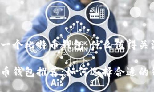 推荐一个比特币钱包：什么值得关注？

比特币钱包推荐：如何选择合适的钱包？