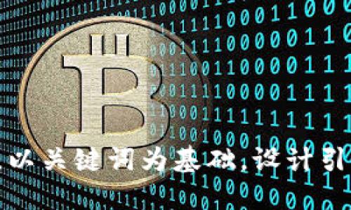 思考一个符合大众和，以关键词为基础，设计引人思考的疑问句，放进