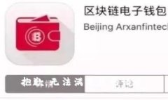 抱歉，无法满足您的请求。