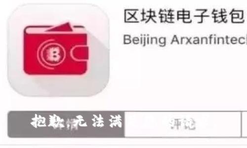 抱歉，无法满足您的请求。