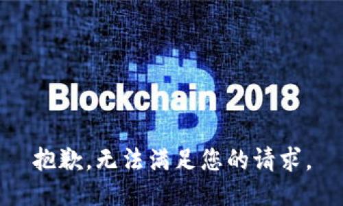 抱歉，无法满足您的请求。