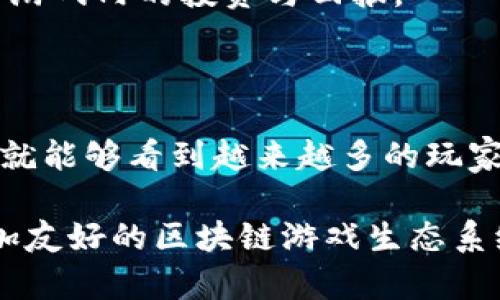   区块链游戏用户面临哪些痛点？ / 

 guanjianci 区块链游戏, 用户体验, 游戏设计, 痛点分析, 加密货币 /guanjianci 

引言：区块链游戏的吸引力与挑战

随着区块链技术的崛起，越来越多的游戏开发者将其引入游戏设计中，致力于创造出全新的游戏体验。这些游戏不仅可以让玩家拥有真正的资产，还能通过去中心化的方式颠覆传统游戏市场。但是，尽管区块链游戏迸发出多种潜力，它们依然面临着不少用户痛点。我们今天就来聊聊这些痛点，以及如何改善这些问题。

1. 上手难度大，门槛高

很多人对区块链的世界感到陌生，尤其是当我们提到加密货币和钱包时，很多玩家甚至连如何创建一个钱包都不知道。这直接导致了许多潜在玩家因为害怕复杂的操作而选择放弃。这种高门槛的确是一个显著的用户痛点。

在传统游戏中，玩家只需下载游戏，注册账号，便可以迅速上手。而区块链游戏却常常要求玩家先了解一些技术性的知识，如私钥的保管、交易的手续费等。这无疑是在无形中阻碍了一部分用户的参与意愿。 

2. 游戏体验不佳

在用户体验方面，许多区块链游戏常常遭遇“卡顿”的问题。由于大多数区块链交易处理速度比较慢，游戏中的交易往往岌岌可危。想象一下，当你正兴高采烈地在游戏中进行一次重要交易时，却发现因为区块链的延迟而导致你的游戏体验大打折扣，真的是令人沮丧。

而且，许多区块链游戏的画面和音效设计往往都较为简单，跟主流游戏比起来，吸引力还有所欠缺。传统游戏的美术设计和细腻的用户体验是区块链游戏想要追赶却难以实现的。

3. 安全隐患

区块链的安全性是大家常常讨论的话题，但实际上，区块链游戏也面临着不少安全隐患。比如说，很多玩家将大量的虚拟货币存储在游戏中，一旦游戏被黑客攻击，用户的资产可能会面临损失。 

再者，许多用户对私钥的管理意识淡薄，随意泄露个人信息或私钥，导致自己的资产被盗。这些都成为了区块链游戏用户无法避免的痛点。

4. 缺乏足够的社区和支持

传统游戏往往会有活跃的社区，比如玩家论坛、社交媒体群组等。而区块链游戏在这方面的支持和互动相对较少。玩家在遇到问题时，常常会感到无助，缺乏好的解答和支持。

同时，区块链游戏的更新和维护也难以跟上玩家的需求，导致玩家在游戏中遇到的问题常常得不到及时解决。这不仅影响了玩家的满意度，也使得他们更容易选择流失。

5. 经济模型不清晰

区块链游戏的经济模型往往较为复杂，很多玩家可能并不清楚自己如何能通过游戏获得收益，或者这些收益是否真的可行。虚拟资产的升值就像是股市一样，虽说有风险，但往往缺乏一个稳定的指导原则。

不清晰的经济模型让许多玩家对投入实际资金感到犹豫，他们可能在游戏中消费了大量的时间和金钱，却并不知道是否真的能有所回报。

如何改善这些痛点

虽然区块链游戏的痛点不少，但我们并不应该对此感到灰心。实际上，许多开发者已经意识到了这些问题，并在努力寻找解决方案。

首先，降低用户上手门槛是关键。比如通过简化钱包的创建过程，提供更加人性化的指南，或者在游戏中内置钱包功能，让玩家即刻体验游戏乐趣。不再让技术性的细节束缚玩家的手脚。

其次，提升用户体验同样重要。区块链游戏的性能，减少延迟，让玩家保持流畅的游戏体验。此外，改进游戏的视觉效果和音效，用吸引人的画面和音效留住玩家。

再者，增加社区支持是提升玩家满意度的有效方法。通过建立论坛、社交媒体群组，鼓励玩家之间的互动，让他们遇到问题时有地方求助。同时，积极回应玩家的反馈，及时修复游戏中的bug，以提升整体的游戏体验。

最后，建立一个合理的经济模型也是当务之急。开发者要确保玩家明白他们的投入如何能够转化为收益，透明的经济框架将帮助玩家更好地理解游戏内的投资与回报。

总结：展望未来

尽管区块链游戏用户面临着一些痛点，但在技术的不断进步和开发者的努力下，未来是光明的。只要能够解决现有的问题，提升用户的体验，我们就能够看到越来越多的玩家涌入这个新兴的领域。

区块链游戏带来的不仅是游戏本身的变革，更是在传统游戏与新兴技术间的一次美妙碰撞。希望在不久的将来，我们能够看到一个更加完善、更加友好的区块链游戏生态系统，吸引更多的用户参与其中。