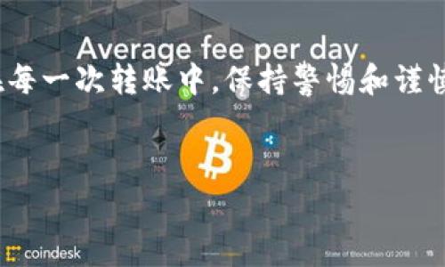 比特派转出钱包地址是一个极具实用性和指导性的主题，许多用户在进行比特币或其他数字货币的交易时，常常需要了解如何使用比特派进行转账操作。而且，在这个过程中，我们可能会遇到一些问题，比如如何找到自己的钱包地址、如何确保转账的安全性等。

比特派是什么？
比特派是一款用户友好的数字资产钱包，支持多种数字货币的存储和转账。作为一个移动端钱包，比特派特别适合那些希望简单便捷地管理自己的数字资产的用户。它的界面设计直观明了，即使是初学者也能快速上手。

如何找到比特派转出钱包地址
在比特派中，寻找你的转出钱包地址并非常简单。首先，打开比特派的应用，进入你的钱包界面。在这里，你会看到所有支持的数字货币列表。选择你想要转出的数字货币，点击进入。然后选择“接收”或者“转账”选项。在接收界面，你会看到一串独特的地址，这就是你的钱包地址。务必注意，这个地址是公开的，可以分享给其他用户，但一定要小心，不要随便分享给不信任的人。

如何进行转账操作
完成转账操作需要几个简单的步骤。首先，确定你要转出的数字货币和金额。在转账界面，输入接收方的地址，校对无误后，输入转账金额。此时，系统可能会要求你输入交易密码或者进行其他安全验证，以确保交易的安全。一旦确认信息完全正确，点击“转账”按钮即可。

安全性和注意事项
在使用比特派进行转账时，安全一直是一个不容忽视的重要问题。首先，确保你下载的是官方的比特派应用，避免使用来路不明的第三方软件，以免遭受网络诈骗。其次，在进行大额转账时，建议先进行小额测试，以确保资金能够无误到达对方钱包。

另一个常见的安全问题是私钥保护。在比特派中，你会拥有一个私钥，类似于你的银行密码。请妥善保管这个私钥，切勿随意分享。如果有人得到了你的私钥，他们就可以随意使用你的资产。因此，保持私钥的安全是确保你资金安全的关键。

转账失败的常见原因
尽管操作简单，但在转账过程中仍然可能遇到一些问题。比如，最常见的就是转账失败。造成这种情况的原因可能有多种，通常情况下，可能是由于以下几种原因导致的：

ul
  li网络不稳定：网络连接不佳可能导致转账请求未能成功发送。/li
  li错误的接收地址：输入的接收地址有误，转账请求自然无法成功。/li
  li手续费不足：在某些情况下，区块链网络的拥挤状态可能会导致手续费变高，若无法满足最低要求，转账会被暂时搁置。/li
/ul

遇到问题时，首先检查网络连接，确认接收地址的准确性。当然，如果仍然有问题，不妨向比特派的客服寻求帮助，他们可以为你提供专业的指导和解决方案。

总结
综上所述，比特派钱包为用户提供了一种简单、安全的数字资产管理方式。了解如何获取转出钱包地址及进行转账，有助于用户在进行数字货币交易时更加游刃有余。而在每一次转账中，保持警惕和谨慎无疑是确保资产安全的基础。通过本文的介绍，相信你对比特派以及转出钱包地址的使用有了更加清晰的理解，希望能够帮助你在这一领域的探索旅程中少走弯路。

相关关键词
比特派,转出钱包地址,数字货币,安全转账,区块链交易/guanjianci